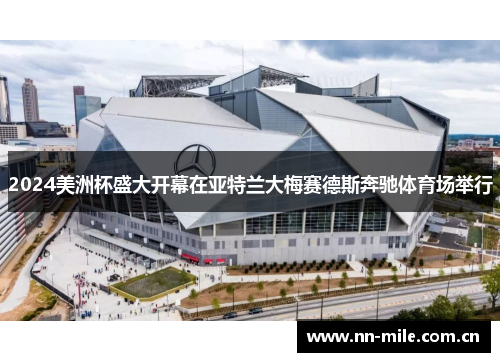 2024美洲杯盛大开幕在亚特兰大梅赛德斯奔驰体育场举行 2024美洲杯盛大开幕在亚特兰大梅赛德斯奔驰体育场举行