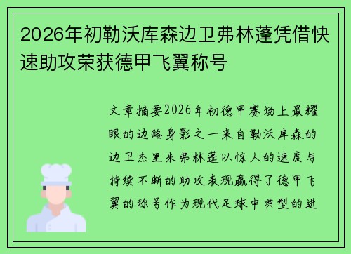 2026年初勒沃库森边卫弗林蓬凭借快速助攻荣获德甲飞翼称号 2026年初勒沃库森边卫弗林蓬凭借快速助攻荣获德甲飞翼称号