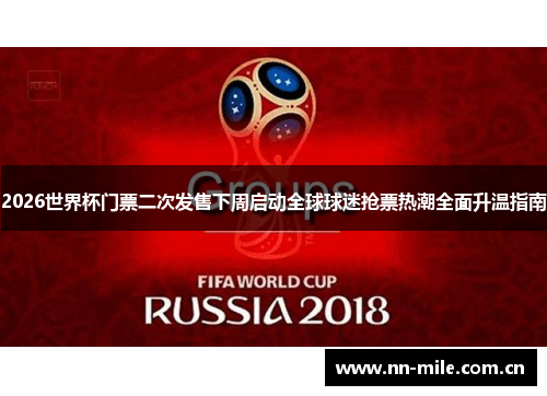 2026世界杯门票二次发售下周启动全球球迷抢票热潮全面升温指南 2026世界杯门票二次发售下周启动全球球迷抢票热潮全面升温指南