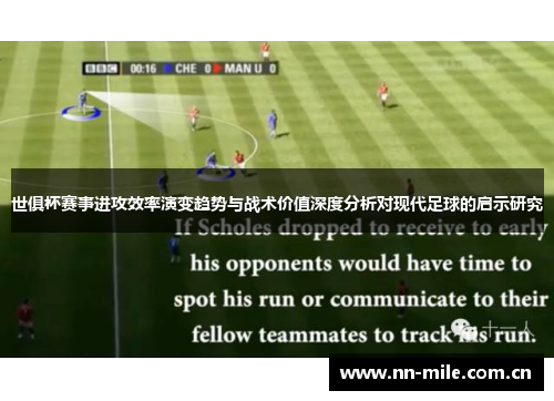 世俱杯赛事进攻效率演变趋势与战术价值深度分析对现代足球的启示研究 世俱杯赛事进攻效率演变趋势与战术价值深度分析对现代足球的启示研究