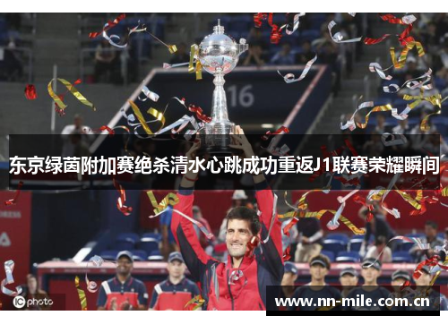 东京绿茵附加赛绝杀清水心跳成功重返J1联赛荣耀瞬间 东京绿茵附加赛绝杀清水心跳成功重返J1联赛荣耀瞬间