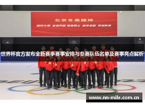 世界杯官方发布全新赛季赛事安排与参赛队伍名单及赛事亮点解析 世界杯官方发布全新赛季赛事安排与参赛队伍名单及赛事亮点解析