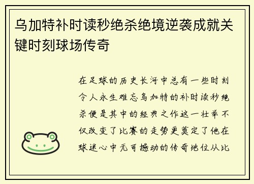 乌加特补时读秒绝杀绝境逆袭成就关键时刻球场传奇 乌加特补时读秒绝杀绝境逆袭成就关键时刻球场传奇