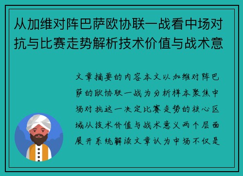从加维对阵巴萨欧协联一战看中场对抗与比赛走势解析技术价值与战术意义 从加维对阵巴萨欧协联一战看中场对抗与比赛走势解析技术价值与战术意义