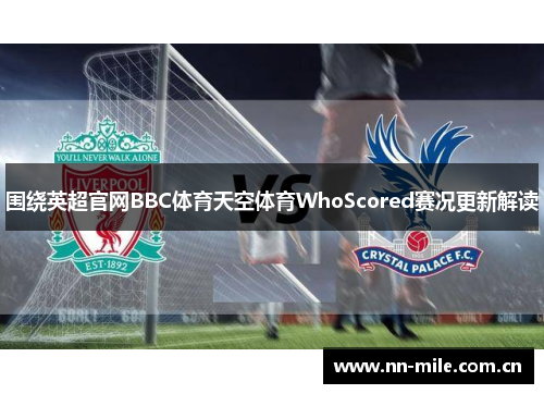 围绕英超官网BBC体育天空体育WhoScored赛况更新解读 围绕英超官网BBC体育天空体育WhoScored赛况更新解读
