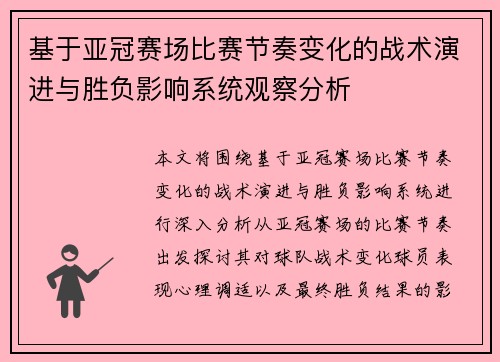 基于亚冠赛场比赛节奏变化的战术演进与胜负影响系统观察分析 基于亚冠赛场比赛节奏变化的战术演进与胜负影响系统观察分析