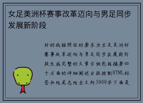 女足美洲杯赛事改革迈向与男足同步发展新阶段 女足美洲杯赛事改革迈向与男足同步发展新阶段