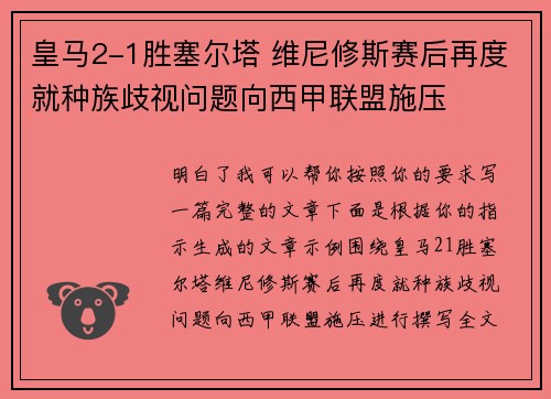 皇马2-1胜塞尔塔 维尼修斯赛后再度就种族歧视问题向西甲联盟施压 皇马2-1胜塞尔塔 维尼修斯赛后再度就种族歧视问题向西甲联盟施压
