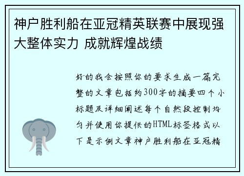 神户胜利船在亚冠精英联赛中展现强大整体实力 成就辉煌战绩 神户胜利船在亚冠精英联赛中展现强大整体实力 成就辉煌战绩