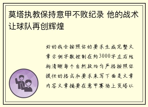 莫塔执教保持意甲不败纪录 他的战术让球队再创辉煌 莫塔执教保持意甲不败纪录 他的战术让球队再创辉煌
