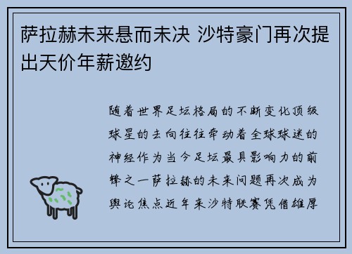 萨拉赫未来悬而未决 沙特豪门再次提出天价年薪邀约 萨拉赫未来悬而未决 沙特豪门再次提出天价年薪邀约