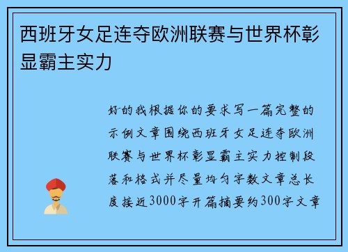 西班牙女足连夺欧洲联赛与世界杯彰显霸主实力 西班牙女足连夺欧洲联赛与世界杯彰显霸主实力