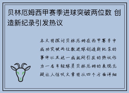 贝林厄姆西甲赛季进球突破两位数 创造新纪录引发热议 贝林厄姆西甲赛季进球突破两位数 创造新纪录引发热议