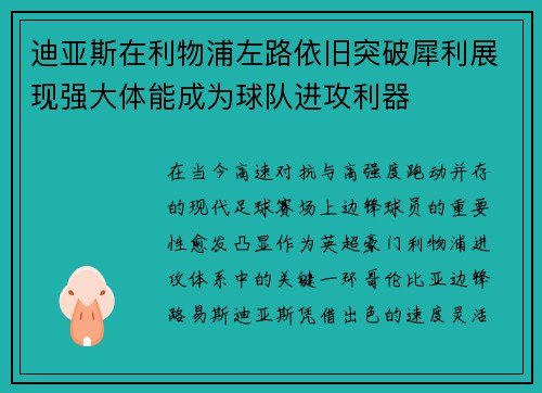 迪亚斯在利物浦左路依旧突破犀利展现强大体能成为球队进攻利器 迪亚斯在利物浦左路依旧突破犀利展现强大体能成为球队进攻利器