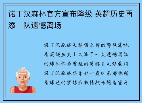 诺丁汉森林官方宣布降级 英超历史再添一队遗憾离场 诺丁汉森林官方宣布降级 英超历史再添一队遗憾离场