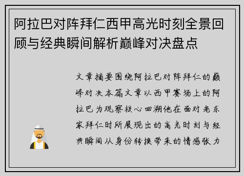 阿拉巴对阵拜仁西甲高光时刻全景回顾与经典瞬间解析巅峰对决盘点 阿拉巴对阵拜仁西甲高光时刻全景回顾与经典瞬间解析巅峰对决盘点
