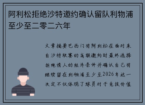 阿利松拒绝沙特邀约确认留队利物浦至少至二零二六年 阿利松拒绝沙特邀约确认留队利物浦至少至二零二六年