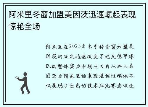 阿米里冬窗加盟美因茨迅速崛起表现惊艳全场 阿米里冬窗加盟美因茨迅速崛起表现惊艳全场
