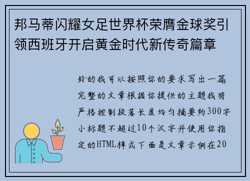 邦马蒂闪耀女足世界杯荣膺金球奖引领西班牙开启黄金时代新传奇篇章 邦马蒂闪耀女足世界杯荣膺金球奖引领西班牙开启黄金时代新传奇篇章