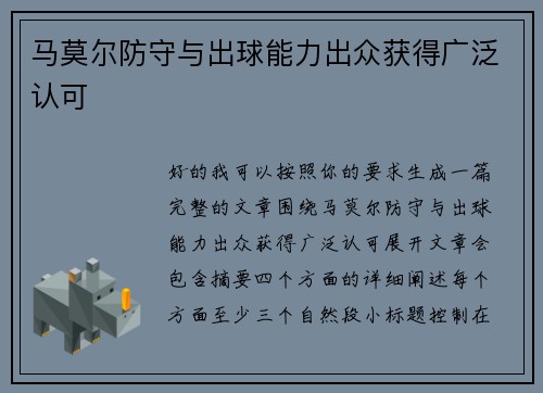 马莫尔防守与出球能力出众获得广泛认可 马莫尔防守与出球能力出众获得广泛认可