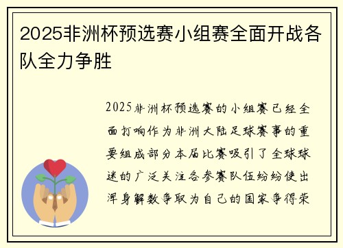 2025非洲杯预选赛小组赛全面开战各队全力争胜 2025非洲杯预选赛小组赛全面开战各队全力争胜