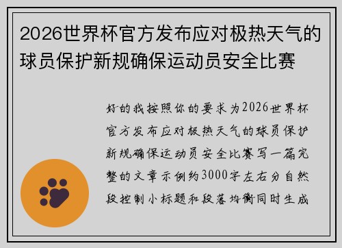 2026世界杯官方发布应对极热天气的球员保护新规确保运动员安全比赛 2026世界杯官方发布应对极热天气的球员保护新规确保运动员安全比赛