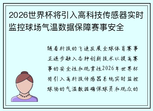 2026世界杯将引入高科技传感器实时监控球场气温数据保障赛事安全 2026世界杯将引入高科技传感器实时监控球场气温数据保障赛事安全