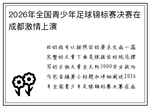 2026年全国青少年足球锦标赛决赛在成都激情上演 2026年全国青少年足球锦标赛决赛在成都激情上演