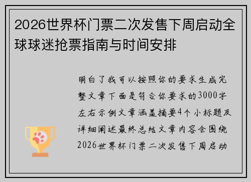 2026世界杯门票二次发售下周启动全球球迷抢票指南与时间安排 2026世界杯门票二次发售下周启动全球球迷抢票指南与时间安排