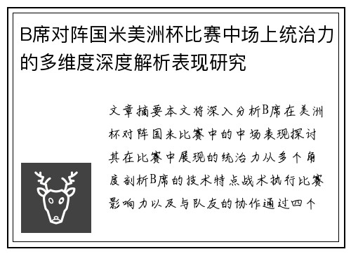 B席对阵国米美洲杯比赛中场上统治力的多维度深度解析表现研究 B席对阵国米美洲杯比赛中场上统治力的多维度深度解析表现研究