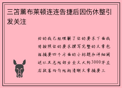 三笘薰布莱顿连连告捷后因伤休整引发关注 三笘薰布莱顿连连告捷后因伤休整引发关注