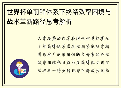 世界杯单前锋体系下终结效率困境与战术革新路径思考解析 世界杯单前锋体系下终结效率困境与战术革新路径思考解析