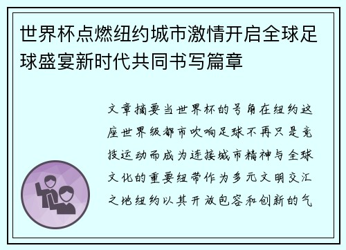 世界杯点燃纽约城市激情开启全球足球盛宴新时代共同书写篇章 世界杯点燃纽约城市激情开启全球足球盛宴新时代共同书写篇章