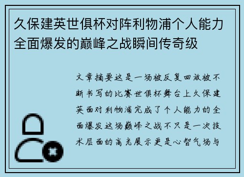 久保建英世俱杯对阵利物浦个人能力全面爆发的巅峰之战瞬间传奇级 久保建英世俱杯对阵利物浦个人能力全面爆发的巅峰之战瞬间传奇级