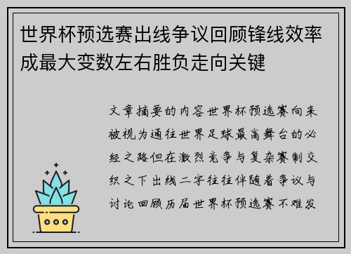 世界杯预选赛出线争议回顾锋线效率成最大变数左右胜负走向关键 世界杯预选赛出线争议回顾锋线效率成最大变数左右胜负走向关键