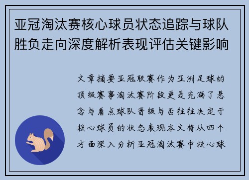 亚冠淘汰赛核心球员状态追踪与球队胜负走向深度解析表现评估关键影响 亚冠淘汰赛核心球员状态追踪与球队胜负走向深度解析表现评估关键影响
