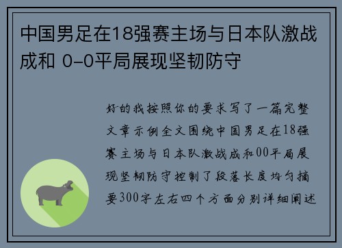 中国男足在18强赛主场与日本队激战成和 0-0平局展现坚韧防守 中国男足在18强赛主场与日本队激战成和 0-0平局展现坚韧防守