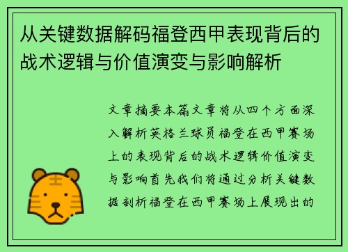 从关键数据解码福登西甲表现背后的战术逻辑与价值演变与影响解析 从关键数据解码福登西甲表现背后的战术逻辑与价值演变与影响解析