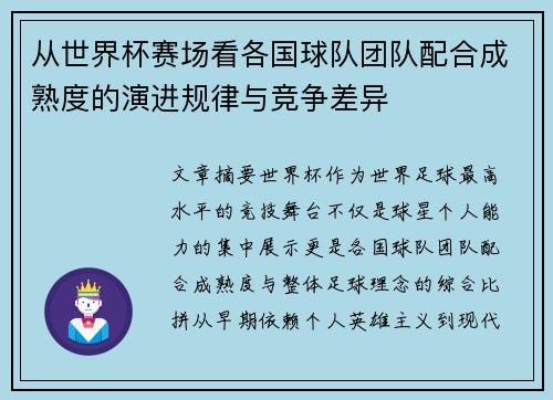 从世界杯赛场看各国球队团队配合成熟度的演进规律与竞争差异 从世界杯赛场看各国球队团队配合成熟度的演进规律与竞争差异