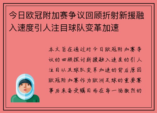 今日欧冠附加赛争议回顾折射新援融入速度引人注目球队变革加速 今日欧冠附加赛争议回顾折射新援融入速度引人注目球队变革加速