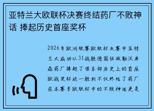 亚特兰大欧联杯决赛终结药厂不败神话 捧起历史首座奖杯 亚特兰大欧联杯决赛终结药厂不败神话 捧起历史首座奖杯