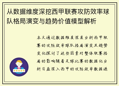从数据维度深挖西甲联赛攻防效率球队格局演变与趋势价值模型解析 从数据维度深挖西甲联赛攻防效率球队格局演变与趋势价值模型解析