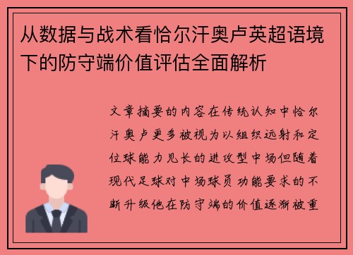 从数据与战术看恰尔汗奥卢英超语境下的防守端价值评估全面解析 从数据与战术看恰尔汗奥卢英超语境下的防守端价值评估全面解析