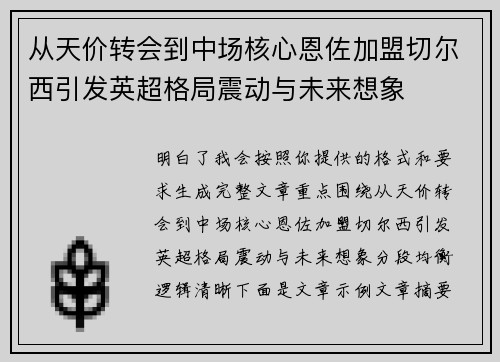 从天价转会到中场核心恩佐加盟切尔西引发英超格局震动与未来想象 从天价转会到中场核心恩佐加盟切尔西引发英超格局震动与未来想象