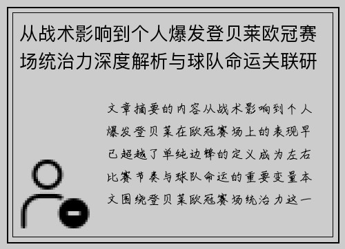 从战术影响到个人爆发登贝莱欧冠赛场统治力深度解析与球队命运关联研究 从战术影响到个人爆发登贝莱欧冠赛场统治力深度解析与球队命运关联研究