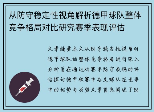 从防守稳定性视角解析德甲球队整体竞争格局对比研究赛季表现评估 从防守稳定性视角解析德甲球队整体竞争格局对比研究赛季表现评估
