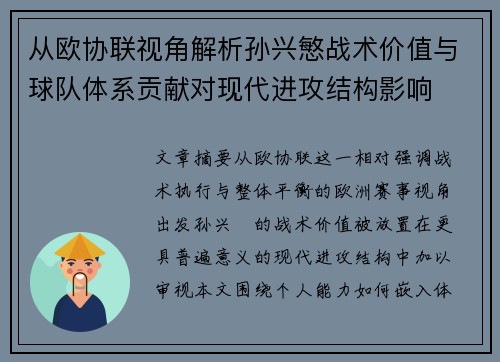 从欧协联视角解析孙兴慜战术价值与球队体系贡献对现代进攻结构影响 从欧协联视角解析孙兴慜战术价值与球队体系贡献对现代进攻结构影响
