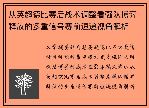从英超德比赛后战术调整看强队博弈释放的多重信号赛前速递视角解析 从英超德比赛后战术调整看强队博弈释放的多重信号赛前速递视角解析