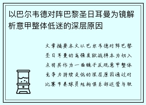 以巴尔韦德对阵巴黎圣日耳曼为镜解析意甲整体低迷的深层原因 以巴尔韦德对阵巴黎圣日耳曼为镜解析意甲整体低迷的深层原因