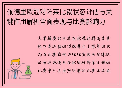 佩德里欧冠对阵莱比锡状态评估与关键作用解析全面表现与比赛影响力 佩德里欧冠对阵莱比锡状态评估与关键作用解析全面表现与比赛影响力